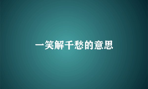 一笑解千愁的意思