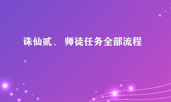 诛仙贰、 师徒任务全部流程。