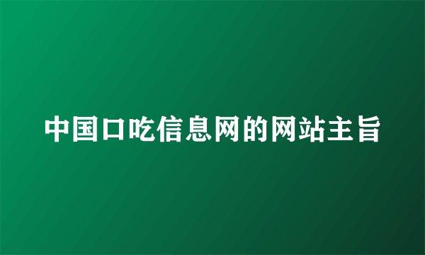 中国口吃信息网的网站主旨