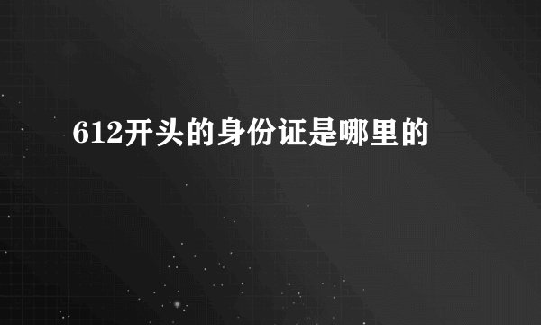 612开头的身份证是哪里的