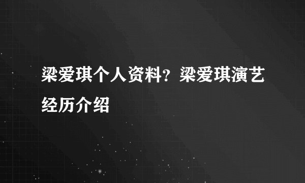 梁爱琪个人资料？梁爱琪演艺经历介绍