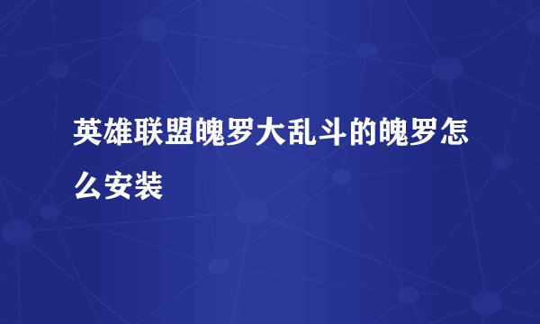 英雄联盟魄罗大乱斗的魄罗怎么安装