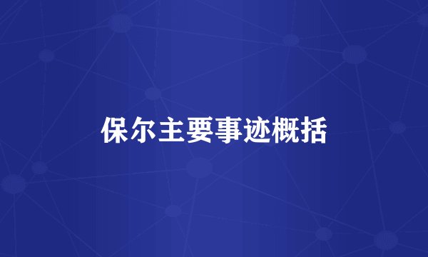 保尔主要事迹概括