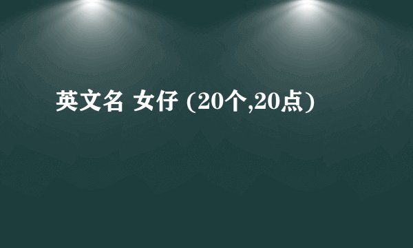 英文名 女仔 (20个,20点)