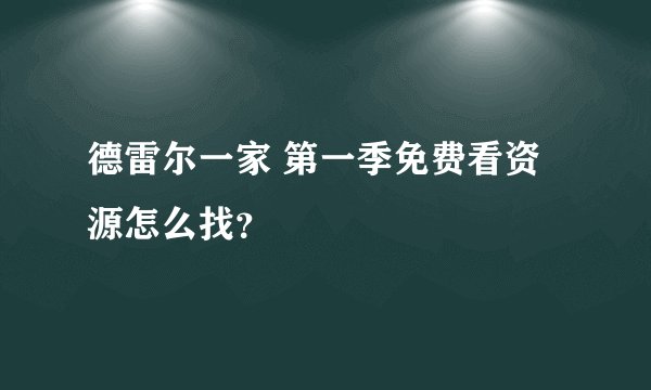 德雷尔一家 第一季免费看资源怎么找？