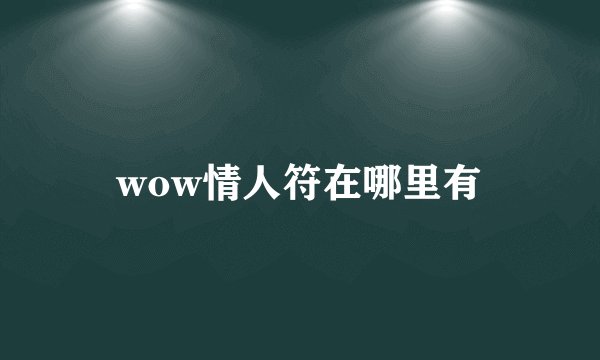 wow情人符在哪里有