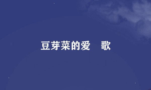 豆芽菜的爱 歌