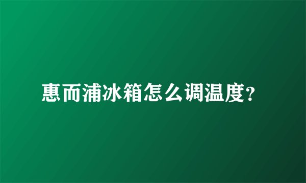 惠而浦冰箱怎么调温度？