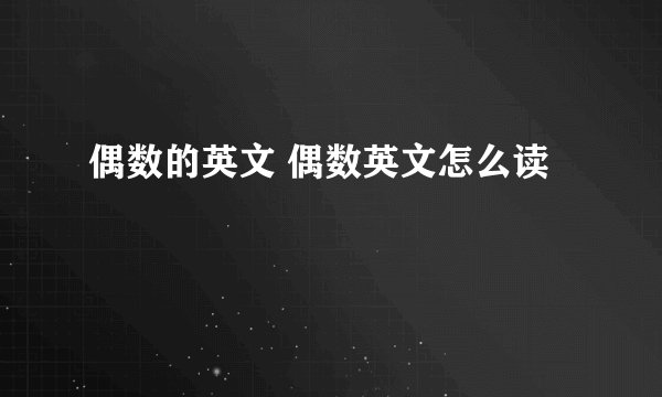 偶数的英文 偶数英文怎么读