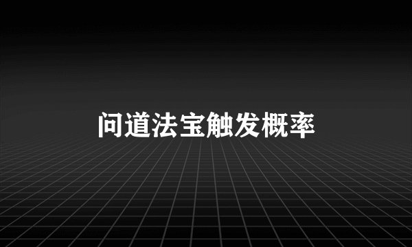问道法宝触发概率