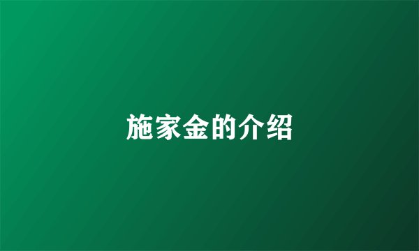 施家金的介绍