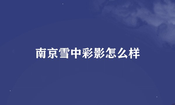 南京雪中彩影怎么样