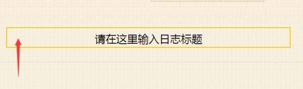 QQ空间日志怎么写 详细步骤