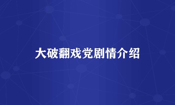 大破翻戏党剧情介绍