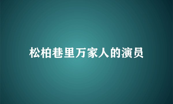 松柏巷里万家人的演员