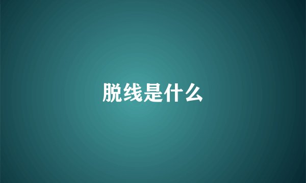 脱线是什么