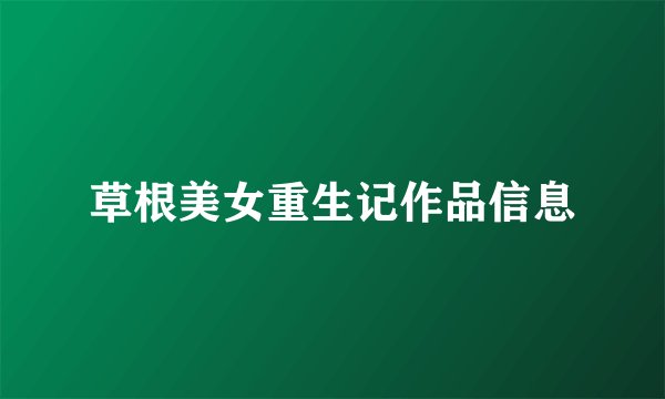 草根美女重生记作品信息