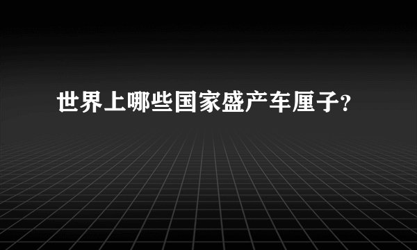 世界上哪些国家盛产车厘子？