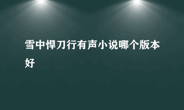 雪中悍刀行有声小说哪个版本好
