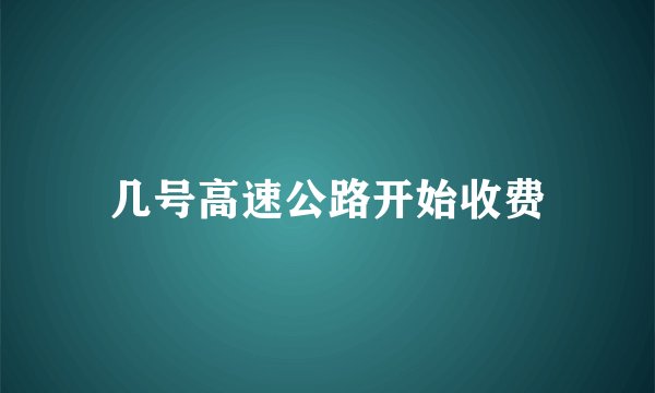 几号高速公路开始收费