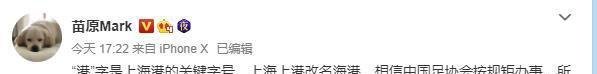 上海上港更名上海海港，引发热议，这名字连上港球迷也反对