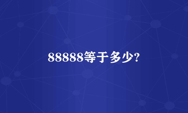 88888等于多少?