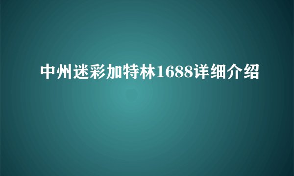 中州迷彩加特林1688详细介绍