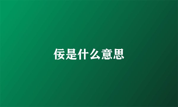 佞是什么意思
