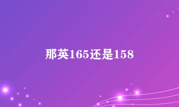 那英165还是158