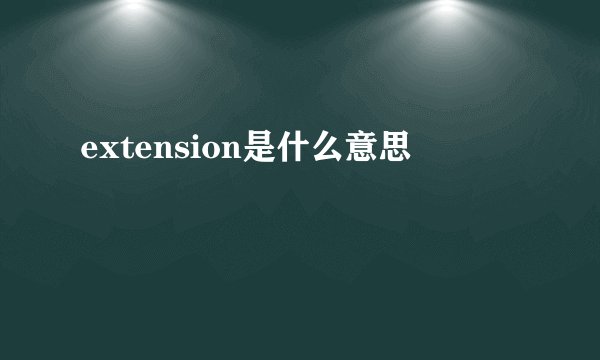 extension是什么意思