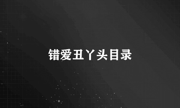 错爱丑丫头目录
