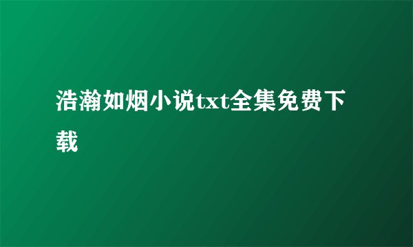 浩瀚如烟小说txt全集免费下载