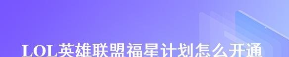LOL英雄联盟福星计划怎么开通