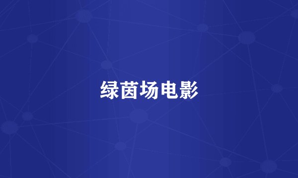 绿茵场电影