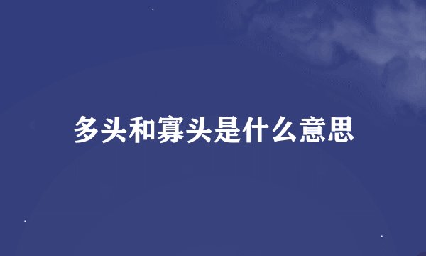多头和寡头是什么意思
