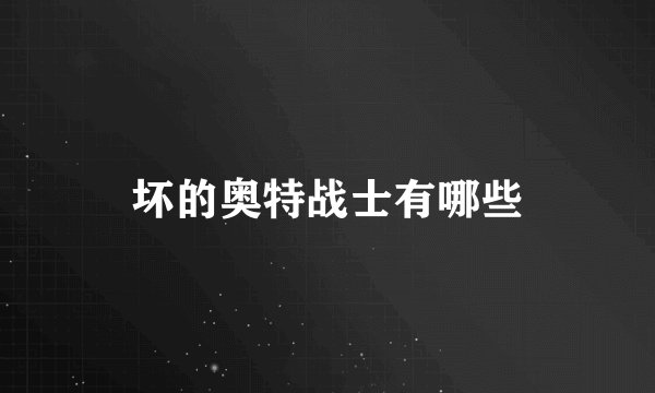 坏的奥特战士有哪些