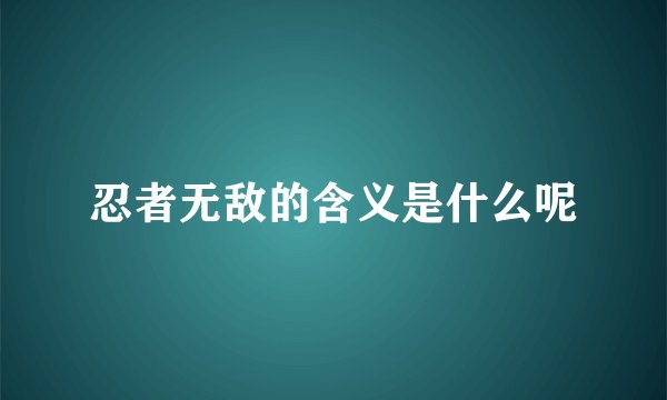 忍者无敌的含义是什么呢