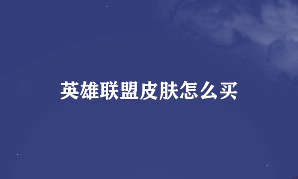 英雄联盟皮肤怎么买