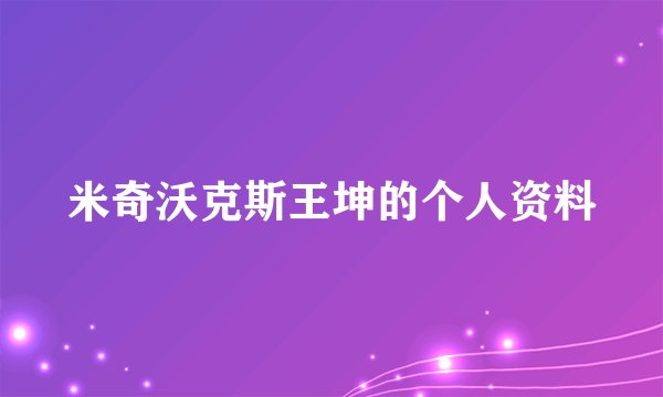 米奇沃克斯王坤的个人资料
