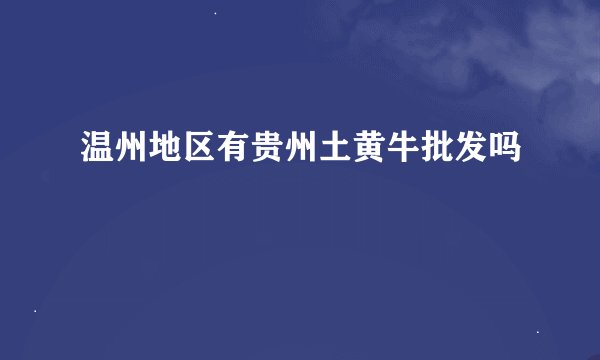 温州地区有贵州土黄牛批发吗