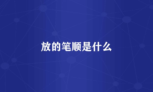 放的笔顺是什么