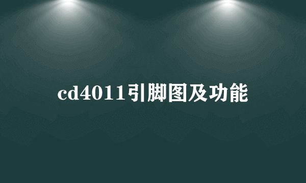 cd4011引脚图及功能