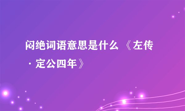 闷绝词语意思是什么 《左传·定公四年》