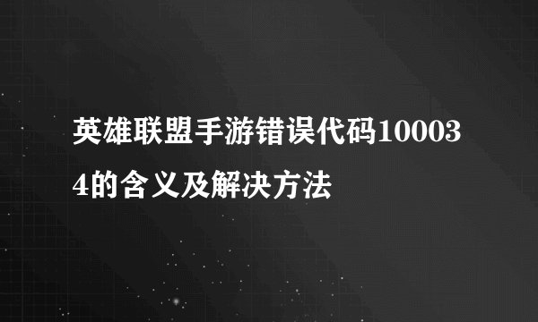 英雄联盟手游错误代码100034的含义及解决方法
