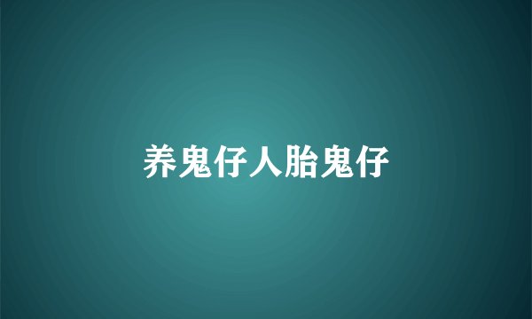 养鬼仔人胎鬼仔
