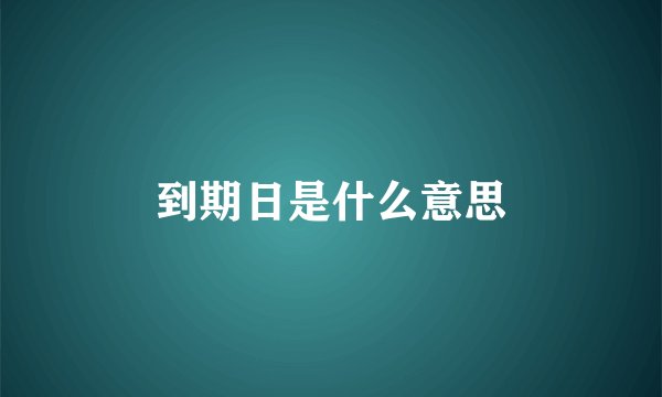 到期日是什么意思