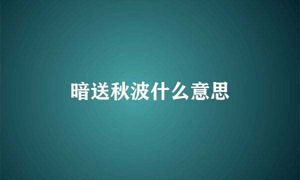 暗送秋波什么意思