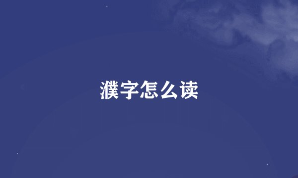 濮字怎么读