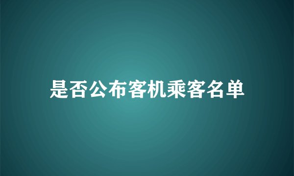 是否公布客机乘客名单