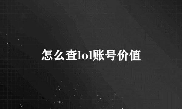 怎么查lol账号价值